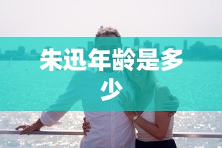 朱迅年龄是多少  第1张