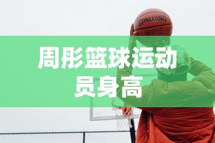周彤篮球运动员身高  第1张