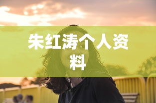朱红涛个人资料  第1张