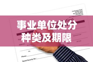 事业单位处分种类及期限  第1张
