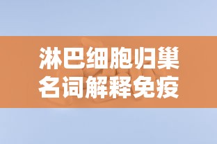淋巴细胞归巢名词解释免疫学  第1张