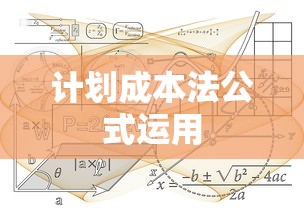 计划成本法公式运用  第1张