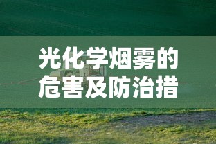 光化学烟雾的危害及防治措施  第1张