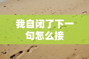 我自闭了下一句怎么接  第1张