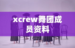 xcrew舞团成员资料  第1张