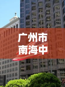 广州市南海中学高中部分数线  第1张