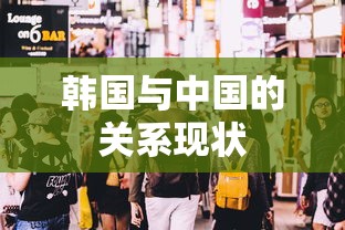 韩国与中国的关系现状  第1张