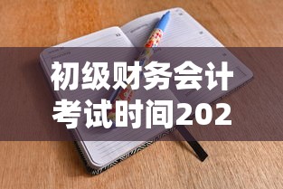 初级财务会计考试时间2025  第1张