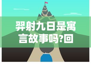 羿射九日是寓言故事吗?回答问题  第1张