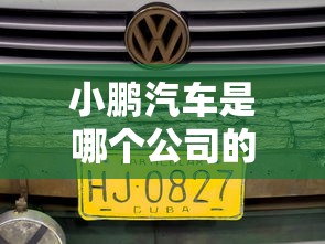 小鹏汽车是哪个公司的品牌  第1张