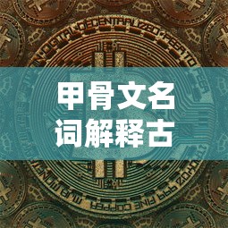 甲骨文名词解释古代汉语  第1张