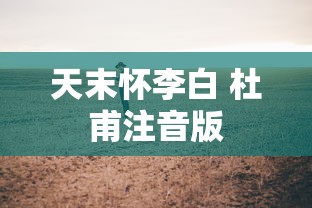 天末怀李白 杜甫注音版  第1张