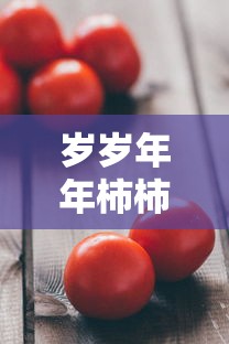 岁岁年年柿柿红拍摄地是哪里  第1张