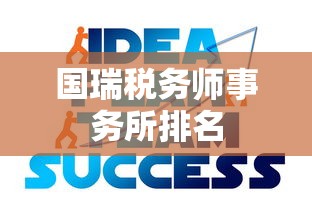 国瑞税务师事务所排名  第1张