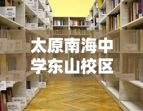 太原南海中学东山校区怎么样  第1张