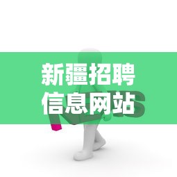 新疆招聘信息网站官网  第1张