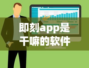 即刻app是干嘛的软件  第1张