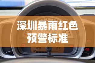 深圳暴雨红色预警标准  第1张