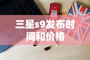 三星s9发布时间和价格  第1张