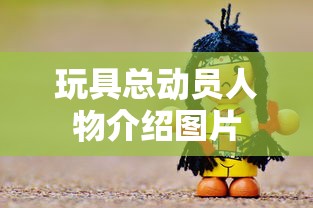 玩具总动员人物介绍图片  第1张