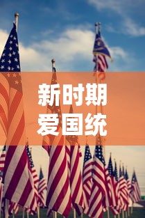 新时期爱国统一战线是  第1张