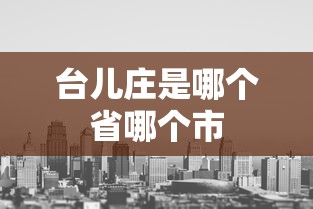 台儿庄是哪个省哪个市  第1张