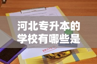 河北专升本的学校有哪些是公办的学校  第1张