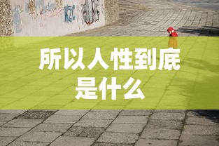 所以人性到底是什么  第1张