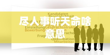 尽人事听天命啥意思  第1张