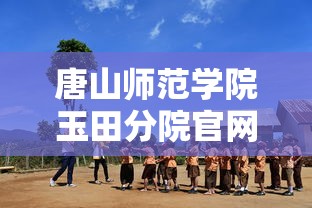 唐山师范学院玉田分院官网  第1张