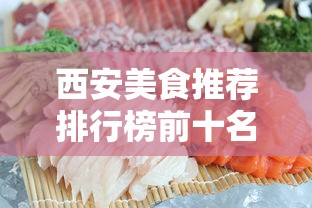 西安美食推荐排行榜前十名  第1张