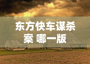 东方快车谋杀案 哪一版  第1张