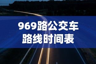 969路公交车路线时间表  第1张