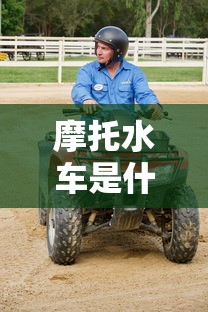 摩托水车是什么车  第1张