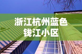 浙江杭州蓝色钱江小区  第1张