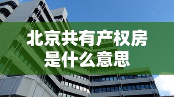 北京共有产权房是什么意思  第1张
