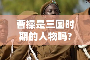 曹操是三国时期的人物吗?为什么呢  第1张
