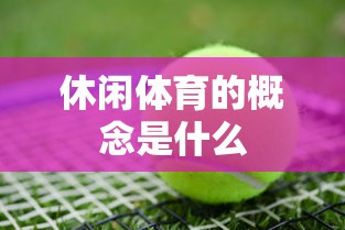 休闲体育的概念是什么  第1张