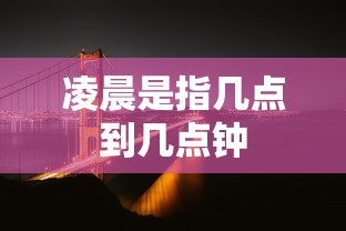 凌晨是指几点到几点钟  第1张