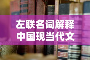 左联名词解释中国现当代文学  第1张
