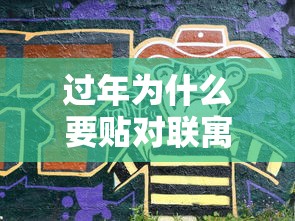 过年为什么要贴对联寓意是什么  第1张