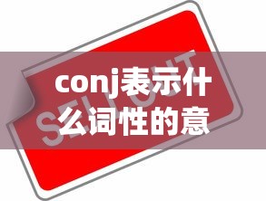 conj表示什么词性的意思  第1张