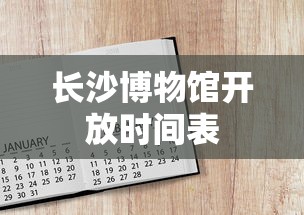 长沙博物馆开放时间表  第1张