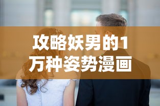 攻略妖男的1万种姿势漫画原版  第1张