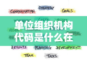 单位组织机构代码是什么在哪里看  第1张