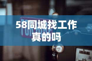 58同城找工作真的吗  第1张