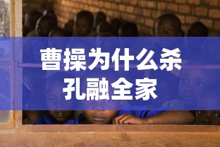 曹操为什么杀孔融全家  第1张