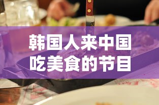 韩国人来中国吃美食的节目叫什么名字  第1张