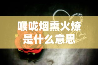 喉咙烟熏火燎是什么意思  第1张