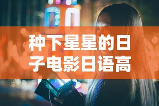 种下星星的日子电影日语高清  第1张
